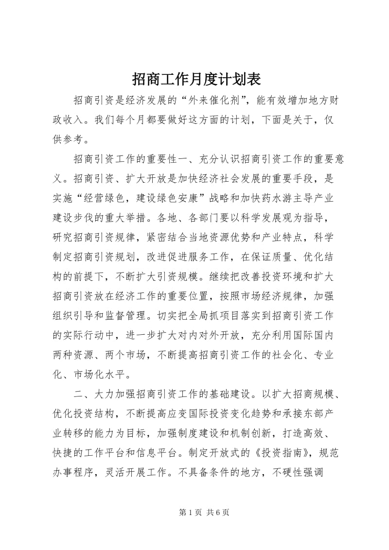 政策暖风频吹，招商引资如箭在弦——行业动态探析
